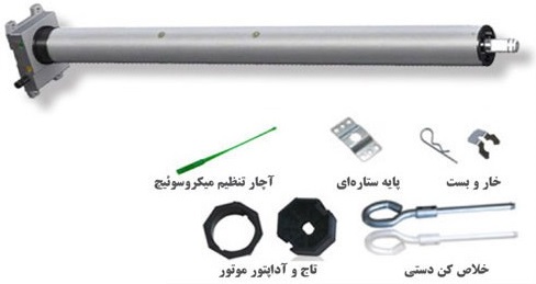 موتور توبولار 140 نیوتن بارزانته  با اقلام آچار تنظیم میکروسوئیچ، پایه ستاره ای، خلاص کن دستی، تاج و آداپتور موتور و خار و بست عرضه می‌شود.