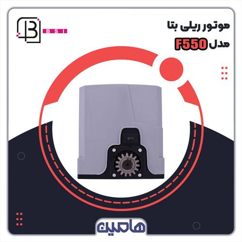 موتور درب ریلی  F550 بتا (24 ولت )