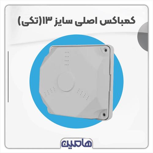 کمباکس اصلی cambox سایز 13*13