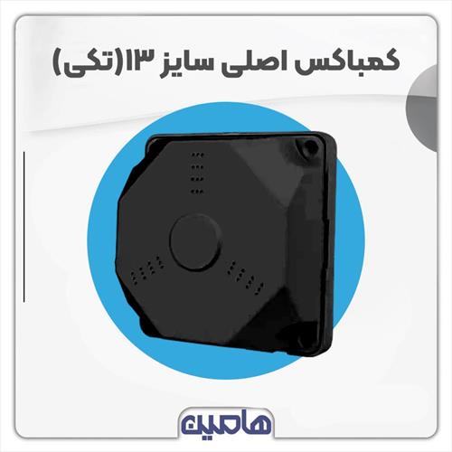 کمباکس اصلی cambox سایز 13*13