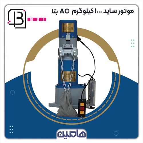 موتور ساید 1000 کیلوگرم AC بتا