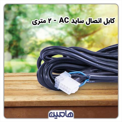 کابل اتصال ساید AC