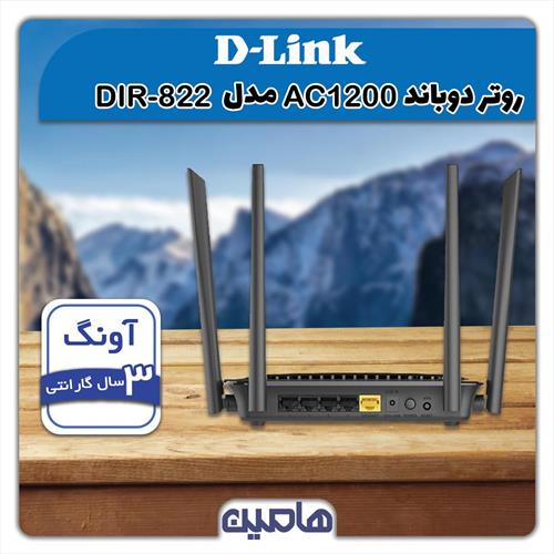 روتر دوباند بی سیم AC1200 مدل DIR-822 دی-لینک