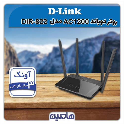 روتر دوباند بی سیم AC1200 مدل DIR-822 دی-لینک