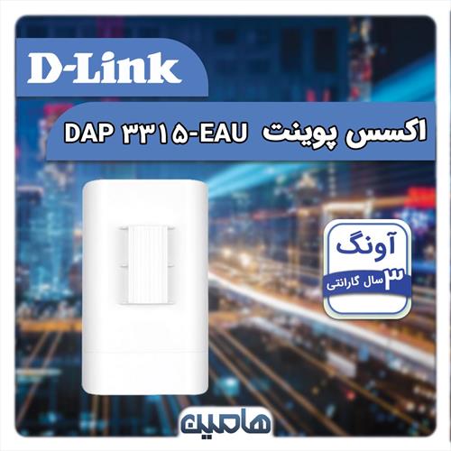 اکسس پوینت بی سیم دی لینک DAP-3315