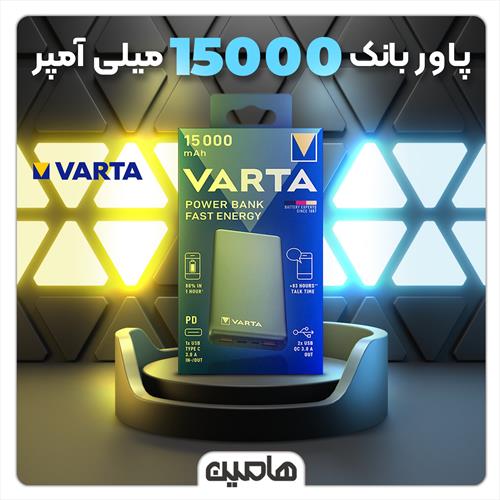 پاوربانک فست شارژ وارتا ، ظرفیت 15000 میلی آمپر