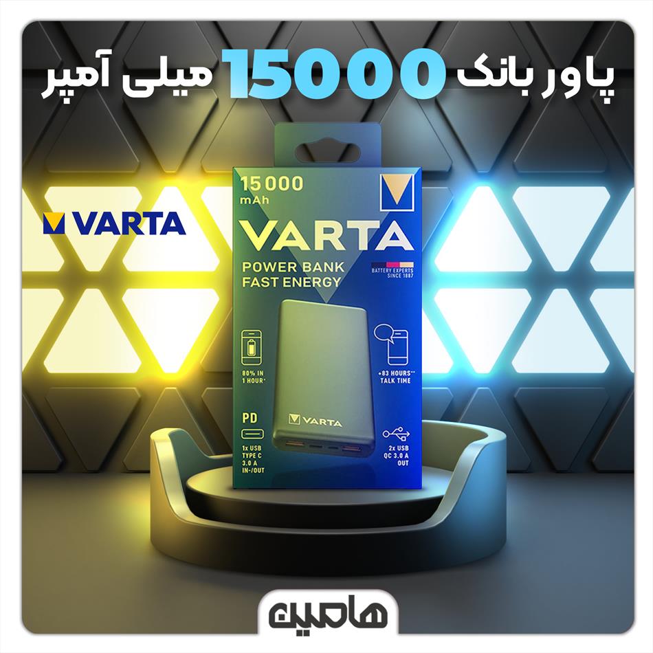 پاوربانک فست شارژ وارتا ، ظرفیت 15000 میلی آمپر