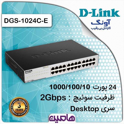 سوئیچ شبکه 24 پورت دی لینک مدلDGS-1024C/E