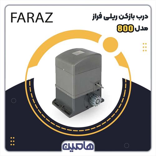 درب بازکن ریلی سیماران مدل FARAZ 800