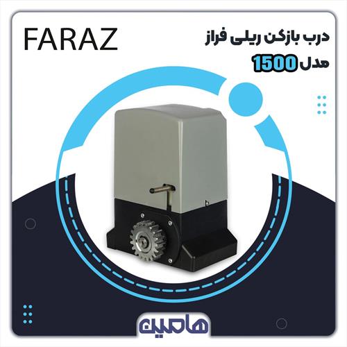 درب بازکن ریلی سیماران مدل FARAZ 1500