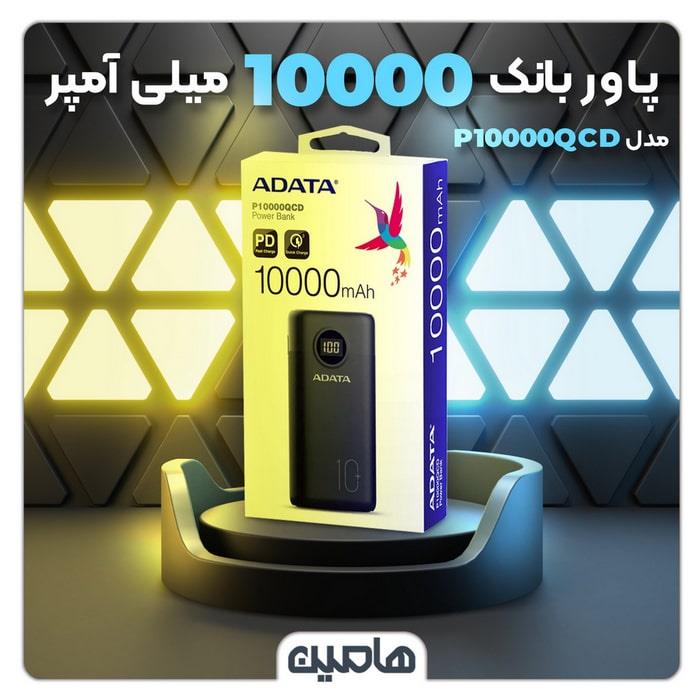 پاوربانک ای دیتا مدل P10000QCD با ظرفیت 10000 میلی آمپر ساعت