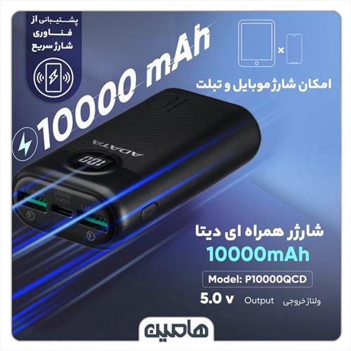 پاوربانک ای دیتا مدل P10000QCD با ظرفیت 10000 میلی آمپر ساعت