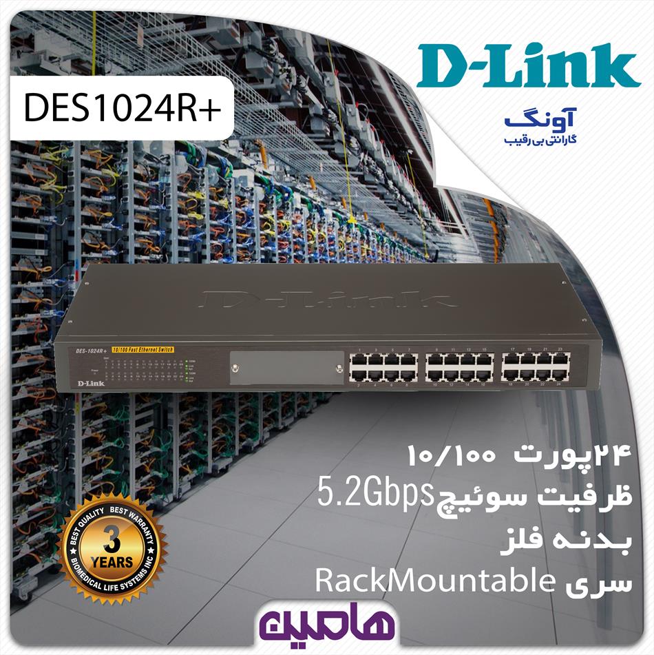سوئیچ  شبکه 24 پورت دی لینک مدل DES-1024R/E