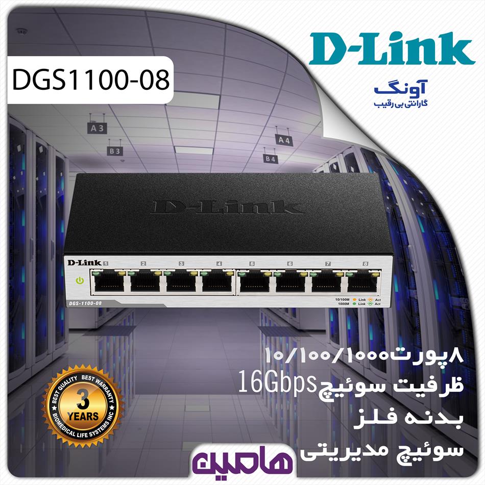 سوئیچ شبکه 8 پورت دی لینک مدل DGS-1100-08/E