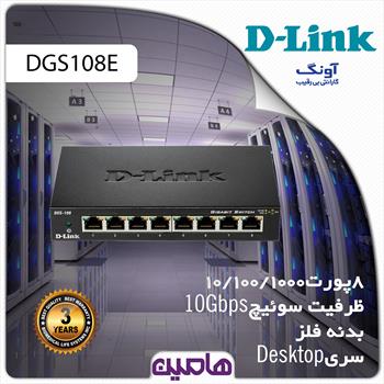 سوئیچ شبکه 8 پورت دی لینک مدل DGS-108/E