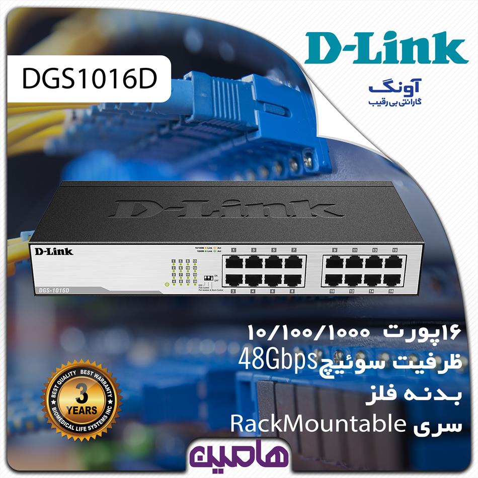 سوئیچ شبکه 16 پورت دی لینک مدل DGS-1016D/E