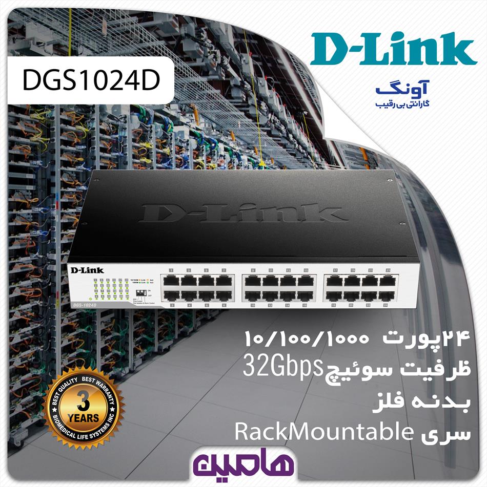 سوئیچ  شبکه 24 پورت دی لینک مدل DGS-1024D/E