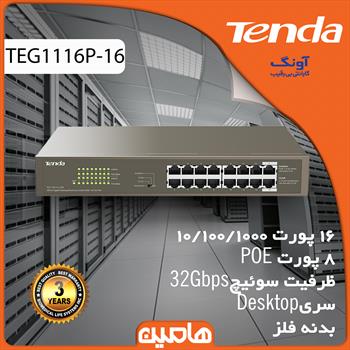 سوییچ شبکه 16 پورت تندا مدل TEG1116P-16