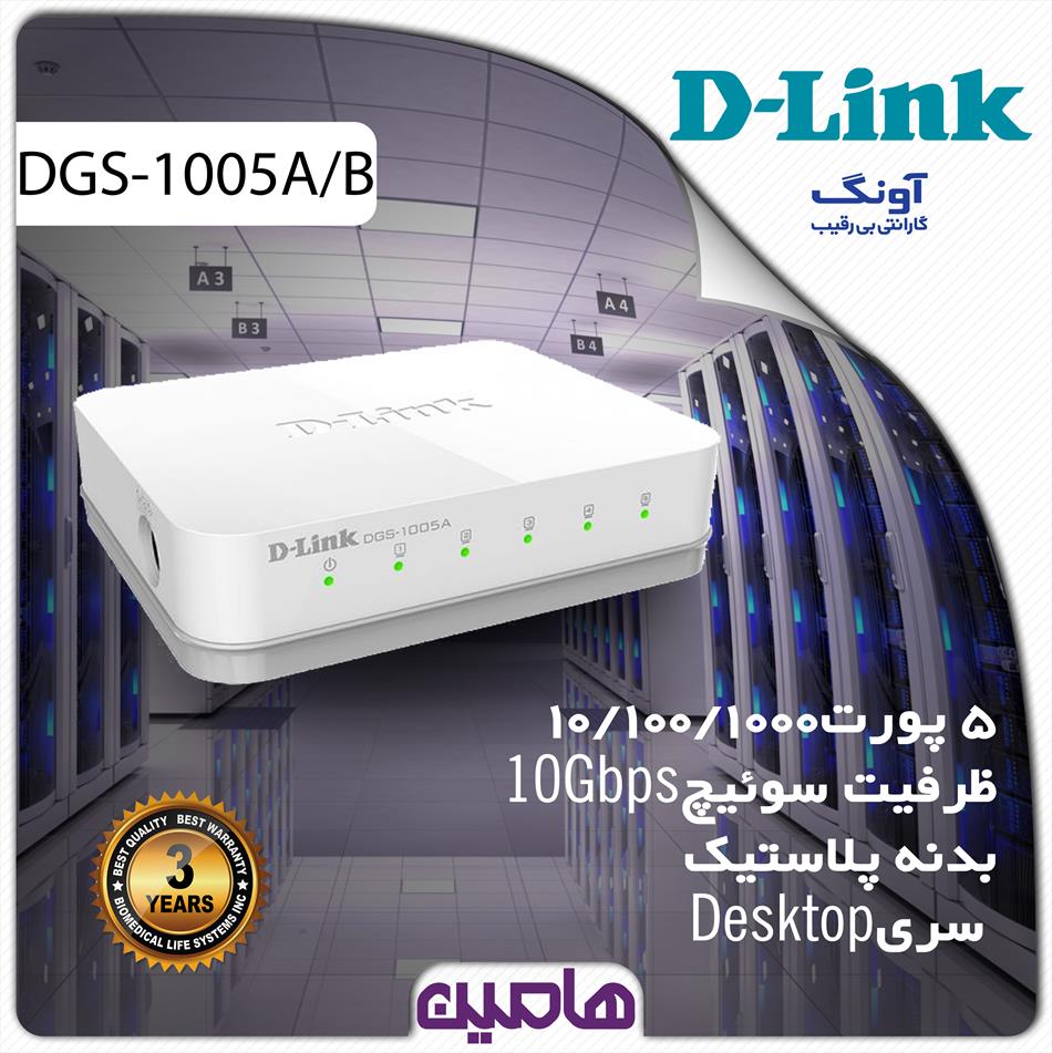 سوئیچ شبکه 5 پورت دی لینک مدل DGS-1005A/B
