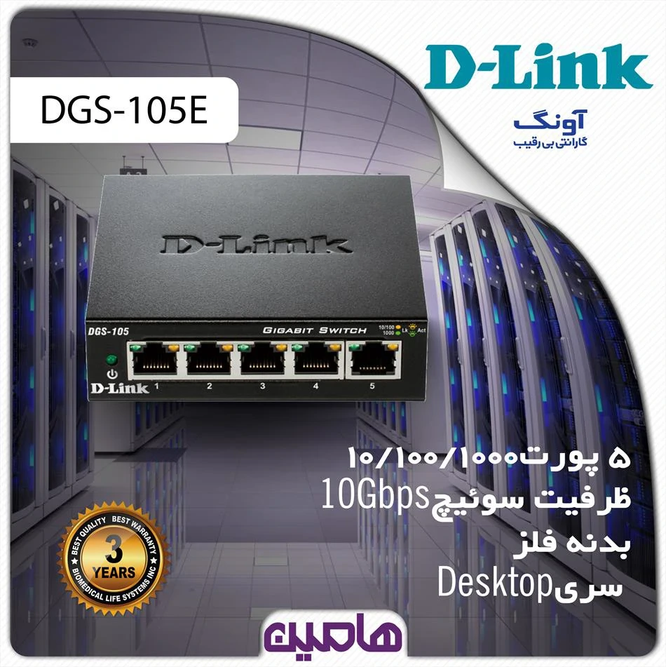 سوئیچ شبکه 5 پورت دی لینک مدل DGS-105/E