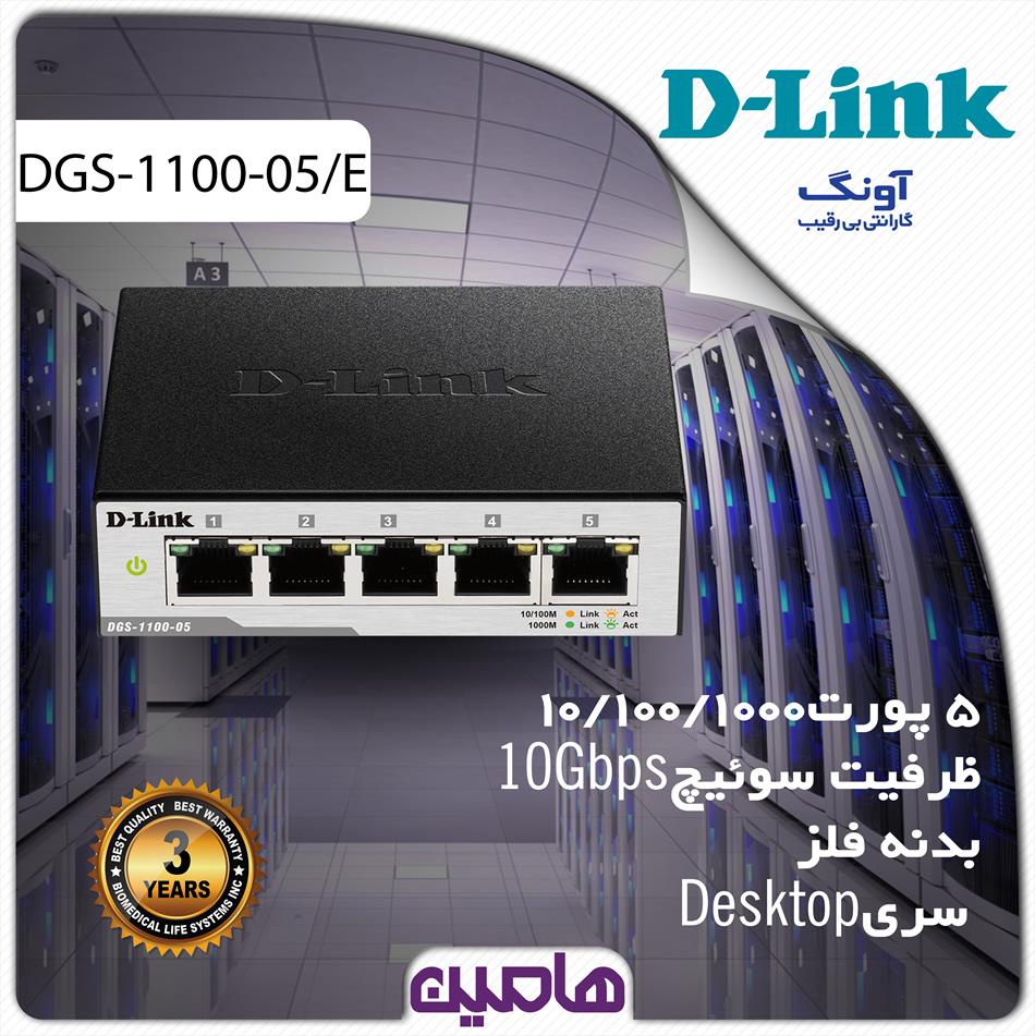سوئیچ شبکه 5 پورت دی لینک مدل DGS-1100-05/E