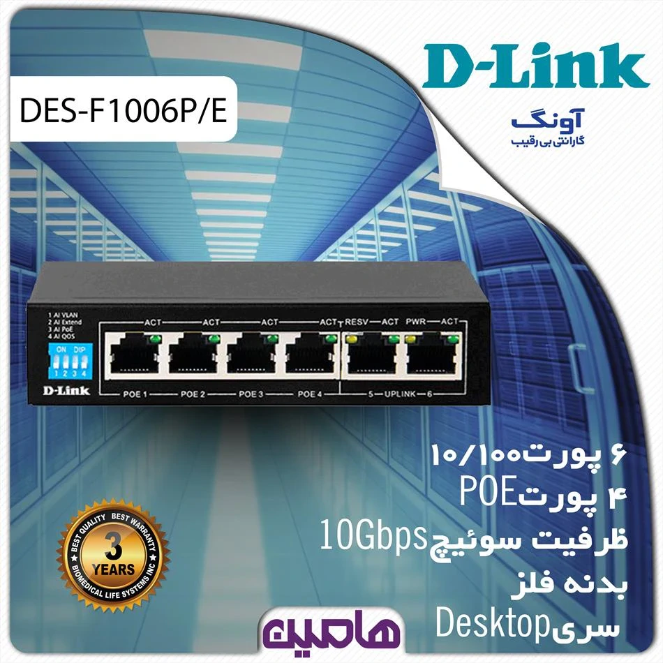 سوئیچ شبکه 6 پورت دی لینک مدل DES-F1006P/E