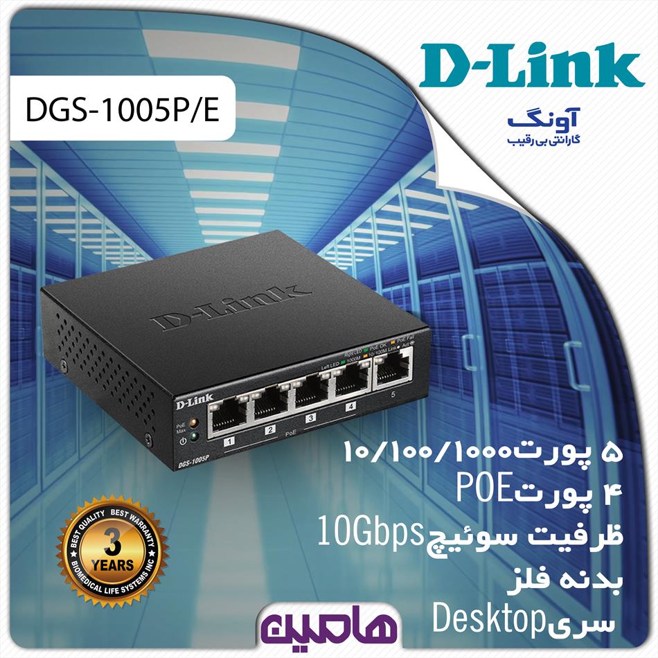 سوئیچ شبکه 5 پورت دی لینک مدل DGS-1005P/E