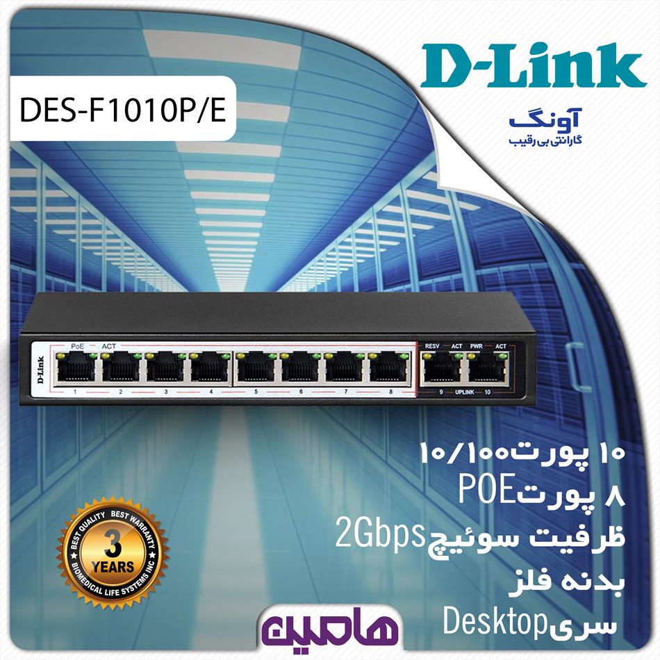 سوئیچ شبکه 10 پورت دی لینک مدل DES-F1010P/E