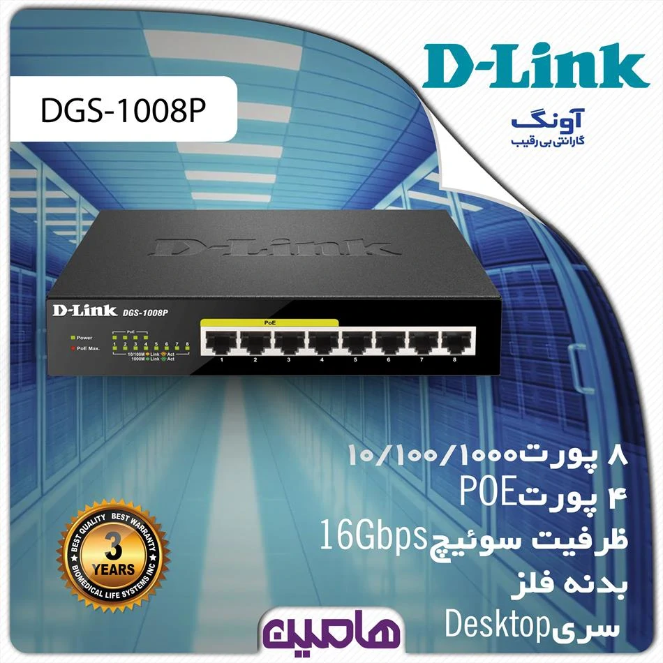 سوئیچ شبکه 8 پورت دی لینک مدل DGS-1008P