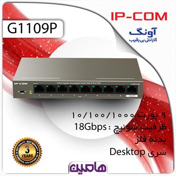 سوئیچ شبکه 9 پورت آی پی کام مدل G1109P