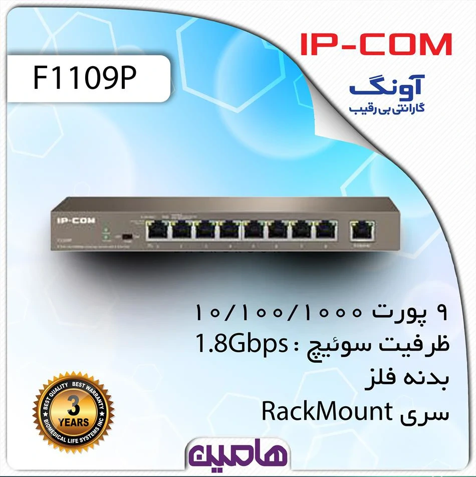 سوئیچ شبکه 9 پورت آی پی کام مدل F1109P