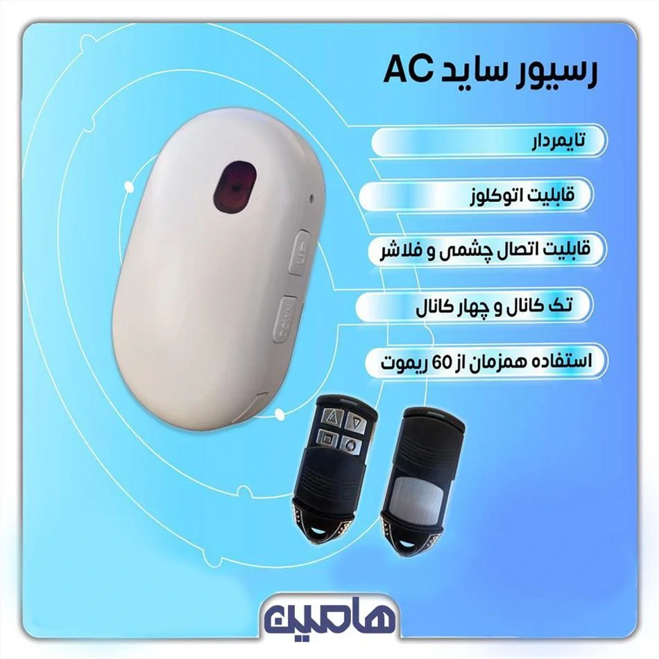 ریموت و رسیور ساید اسمارت