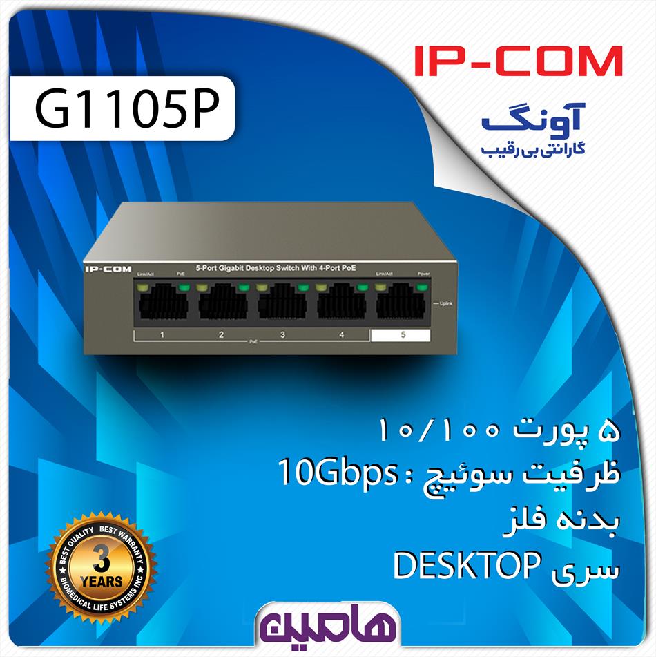 سوئیچ شبکه  G1105 P آی پی کام