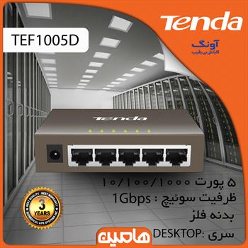 سوئیچ شبکه 5پورت تندا مدل TEG1005 D 