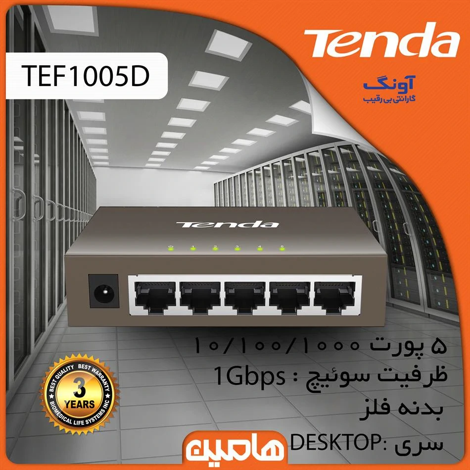سوئیچ شبکه 5پورت تندا مدل TEG1005 D 