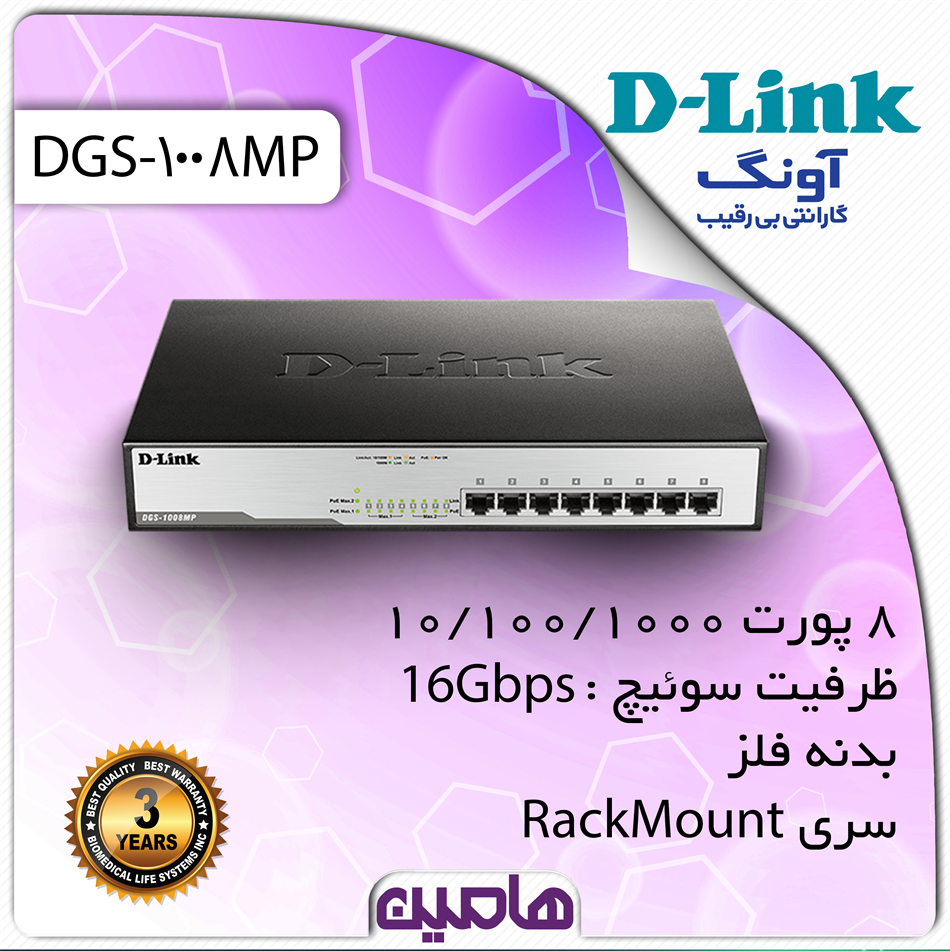 سوئیچ شبکه 8 پورت دی لینک مدلDGS-1008MP