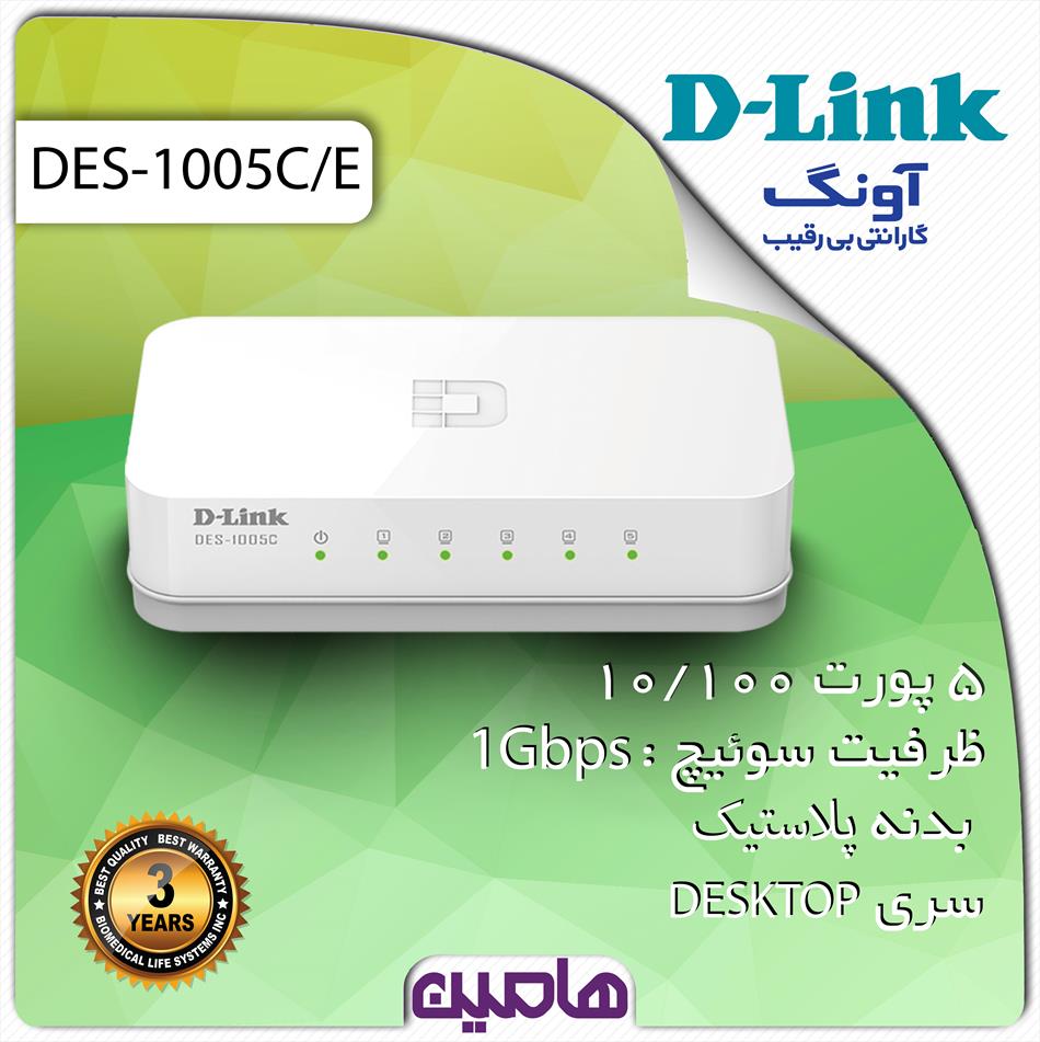 سوئیچ شبکه 5 پورت دی لینک مدل DES-1005C/E