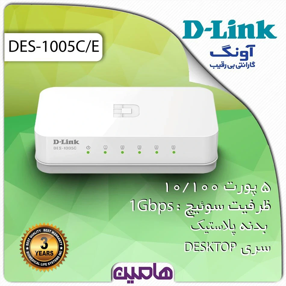سوئیچ شبکه 5 پورت دی لینک مدل DES-1005C/E