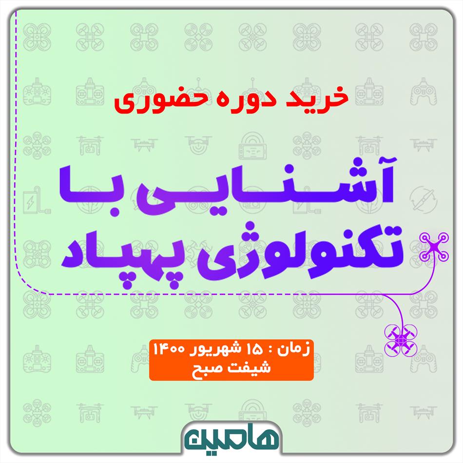 دوره حضوری تکنولوژی پهپاد (شیفت صبح)