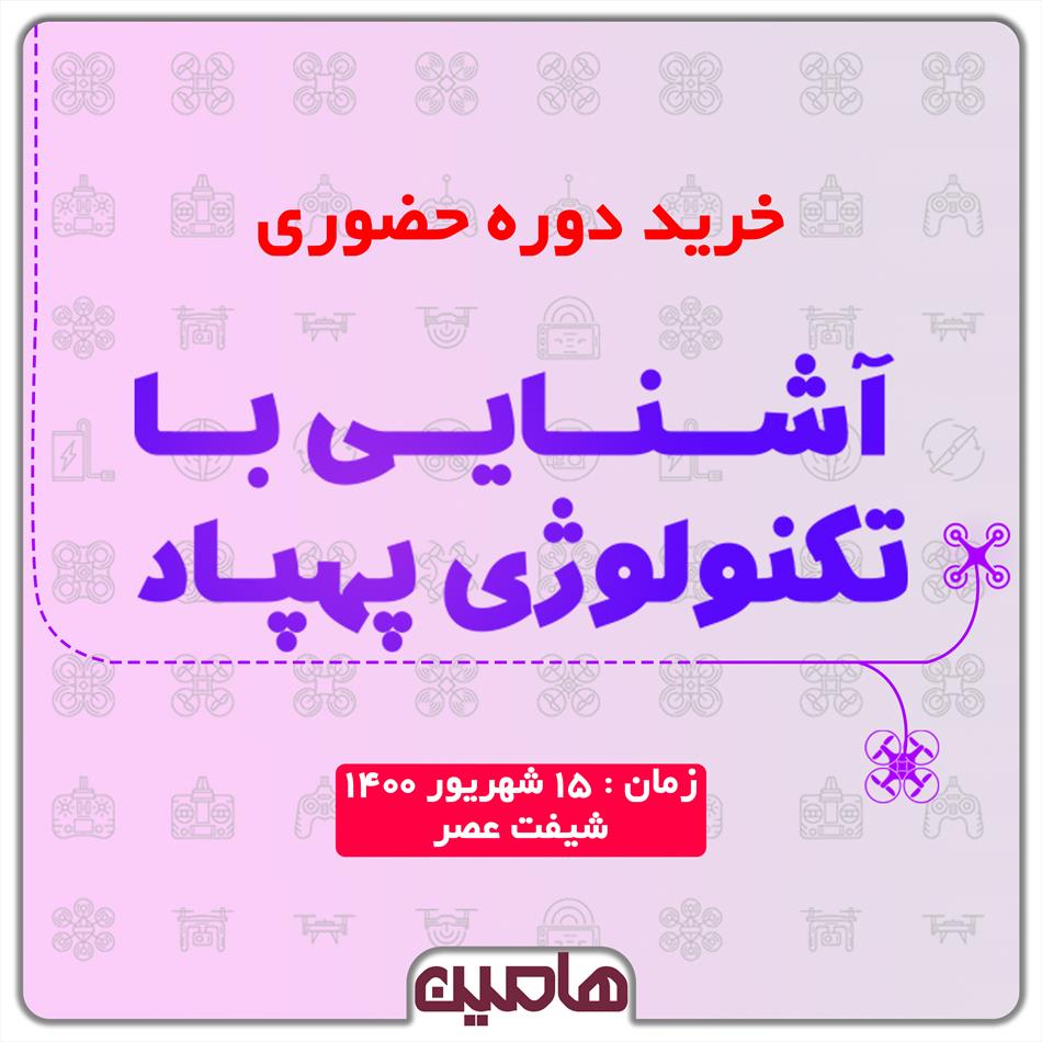 دوره حضوری تکنولوژی پهپاد (شیفت عصر)