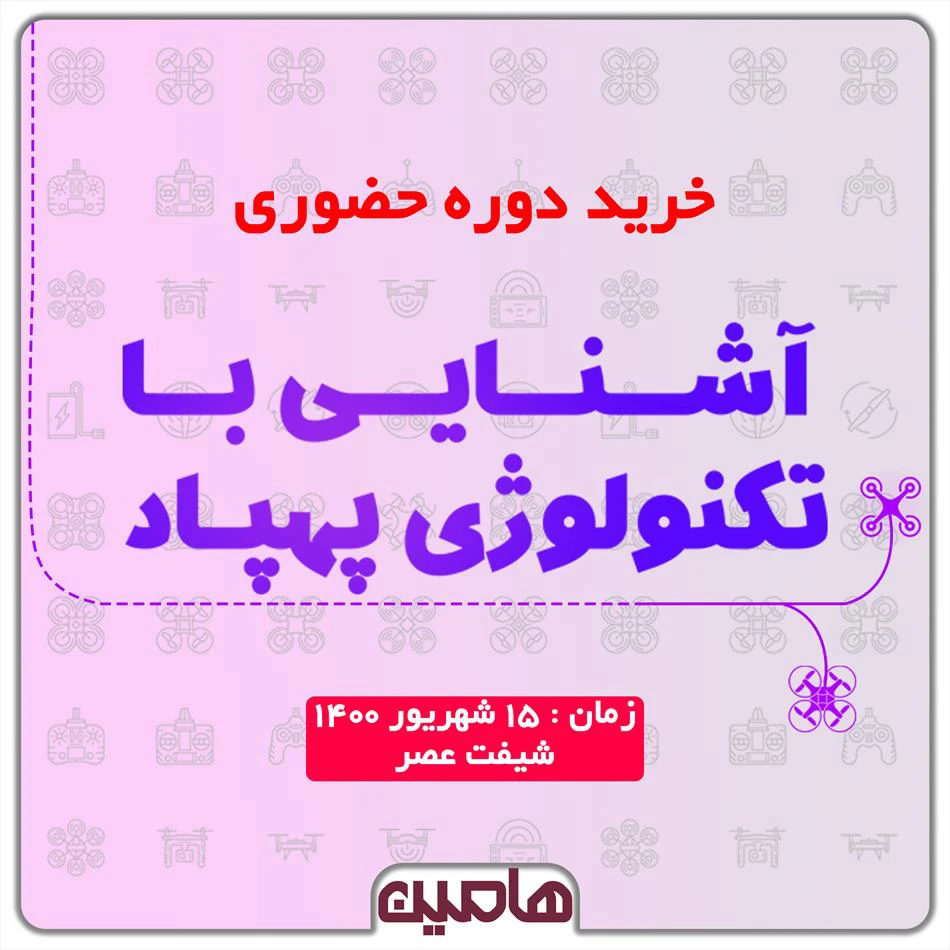 دوره حضوری تکنولوژی پهپاد (شیفت عصر)