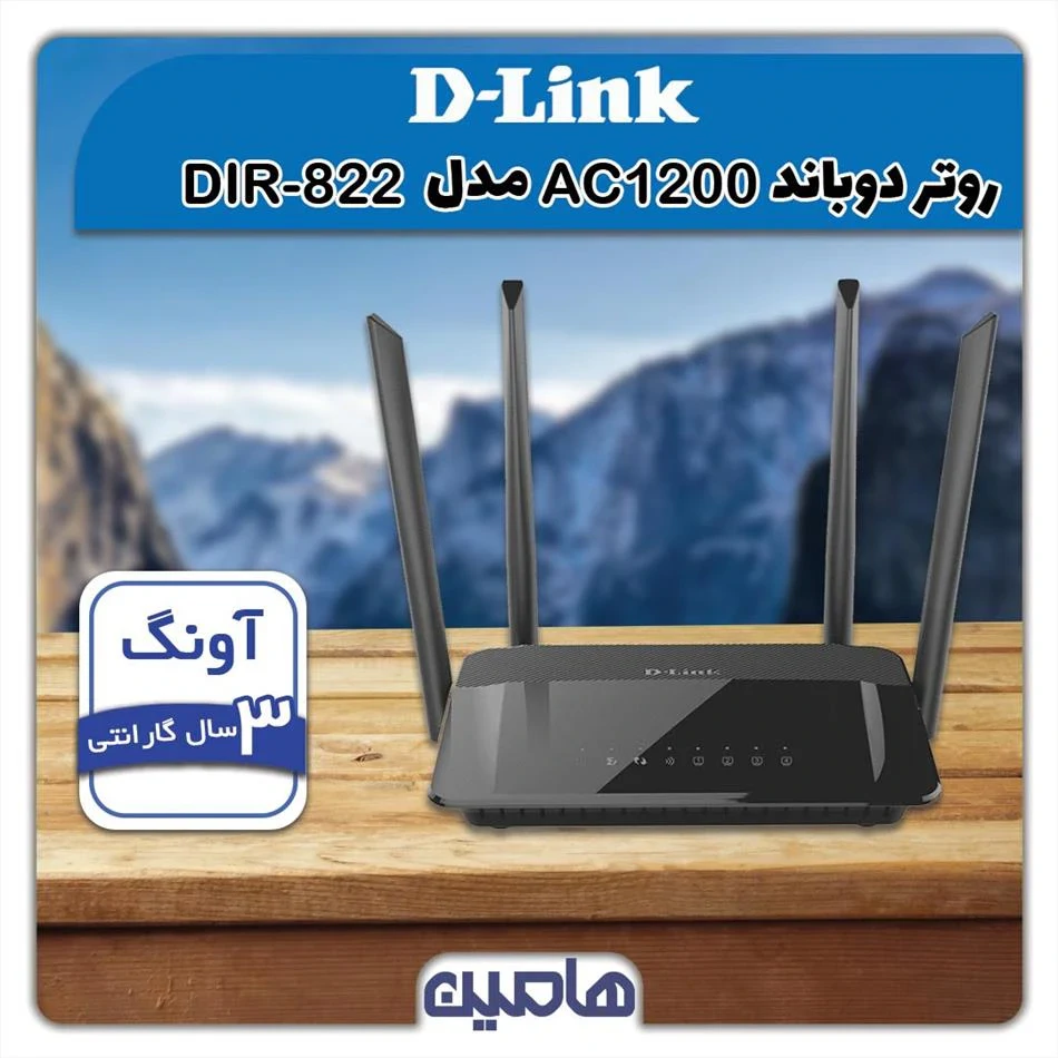 روتر دوباند بی سیم AC1200 مدل DIR-822 دی-لینک