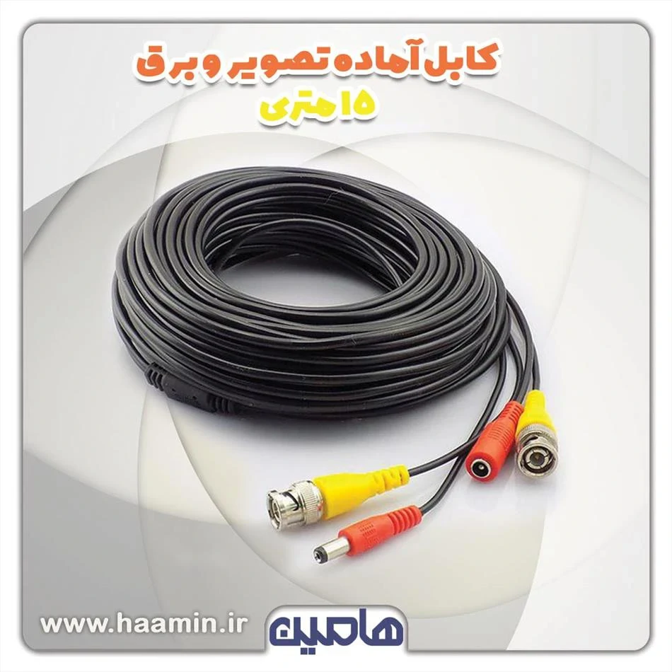 کابل آماده تصویر و برق فیش دار 15 متری