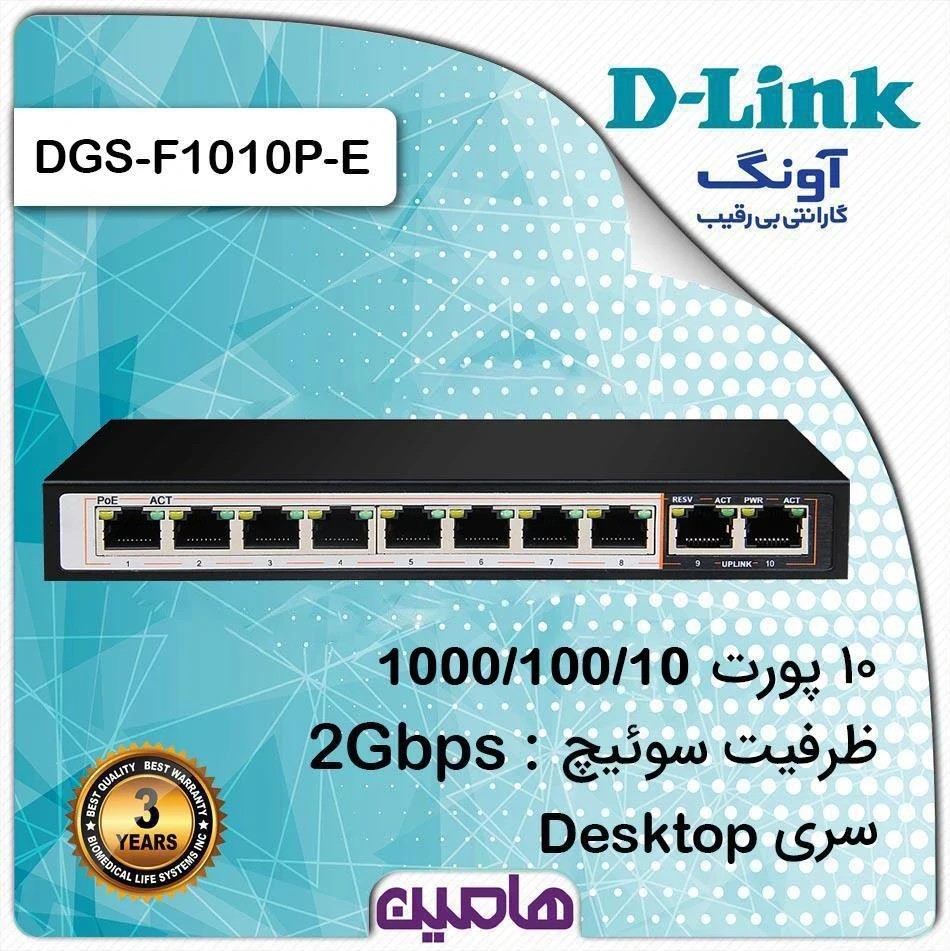 سوییچ 10 پورت PoE دوربرد دی‌لینک مدل DGS-F1010P-E