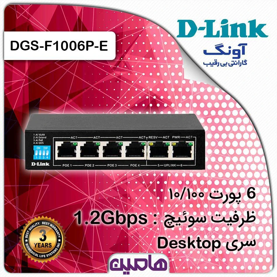 سوییچ 6 پورت PoE دوربرد دی لینک مدل DGS-F1006P-E