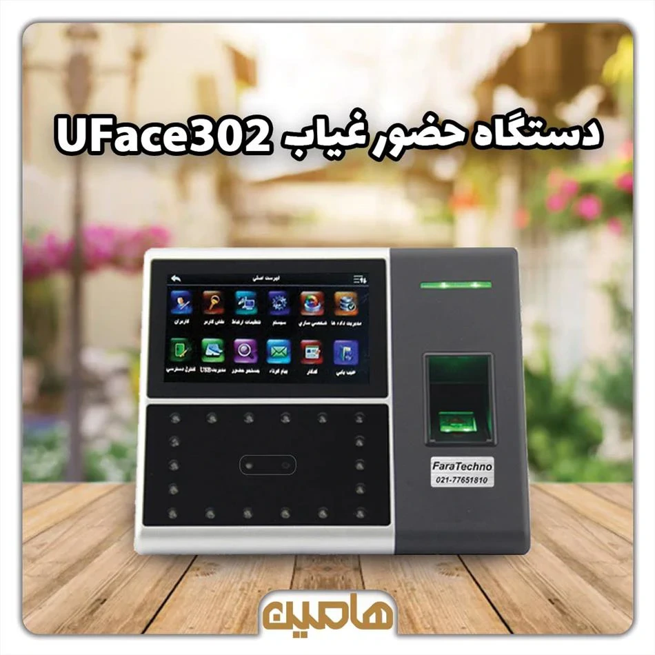 دستگاه حضور و غیاب UFace 302