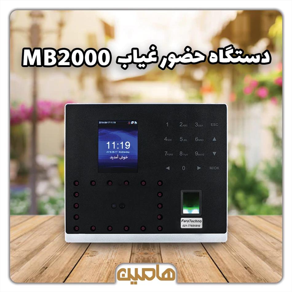 دستگاه حضور غیاب و تشخیص چهره و اثرانگشت مدل MB2000