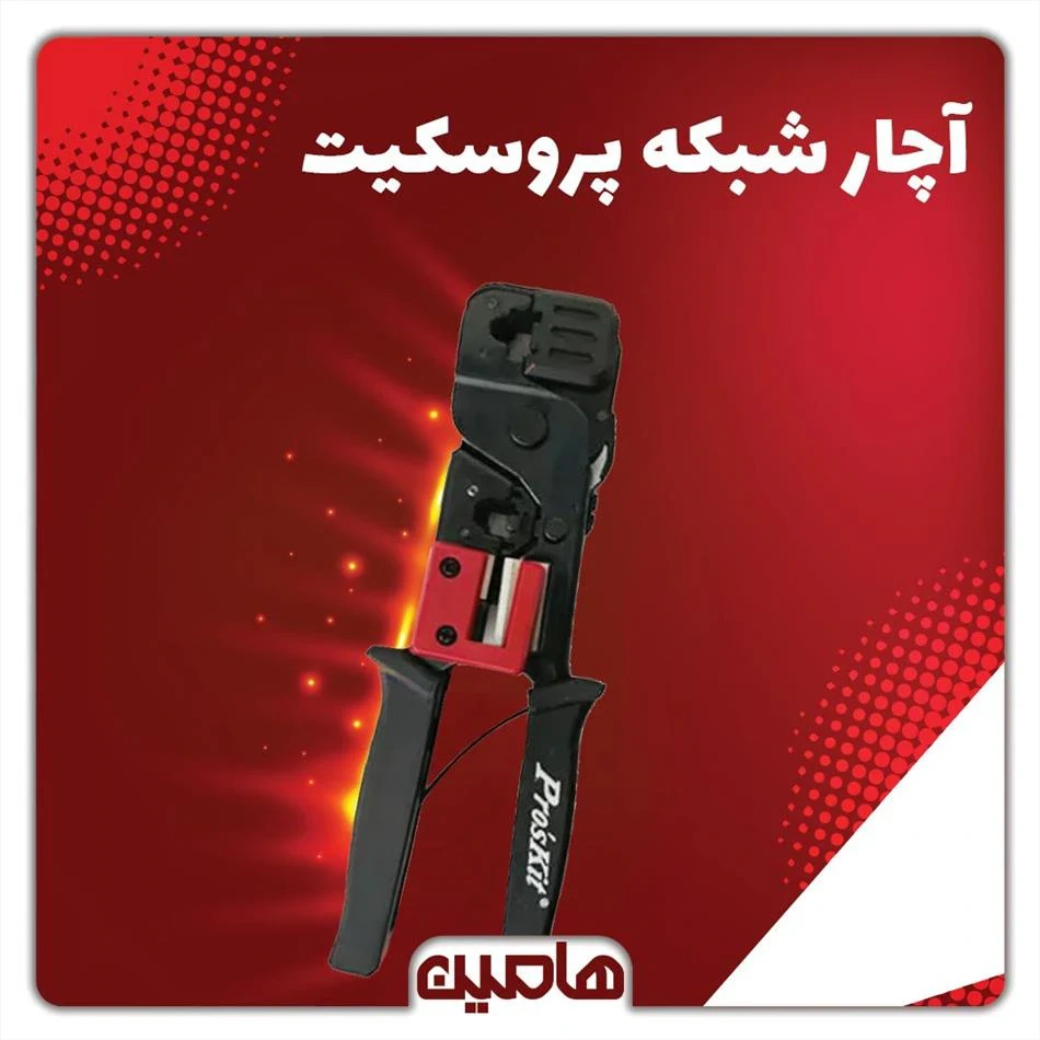 آچار شبکه پروسکیت