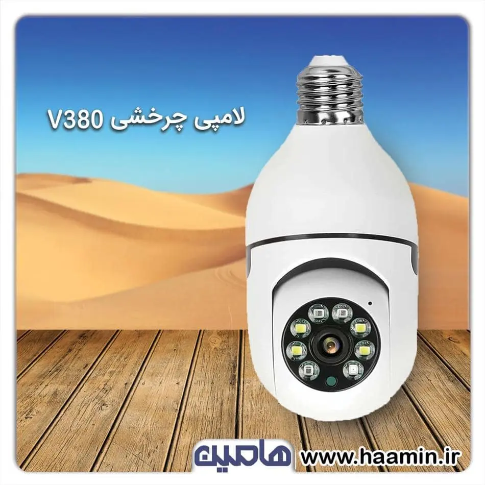 دوربین لامپی چرخشی  V380