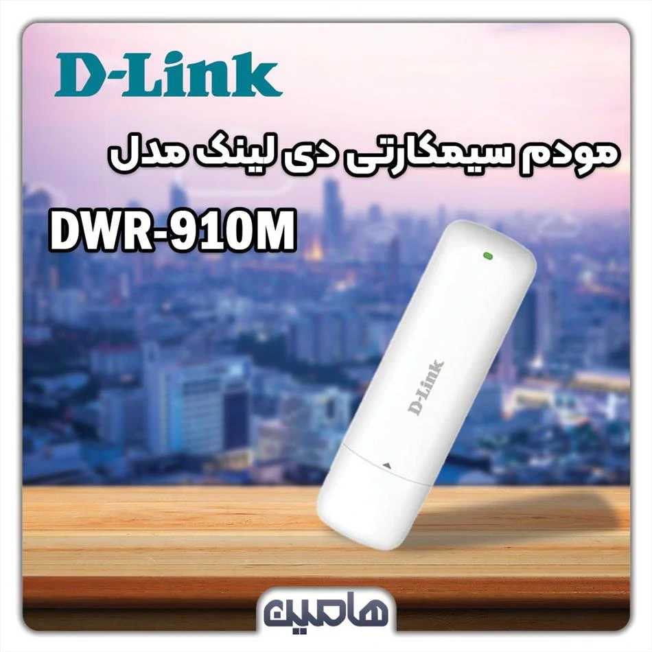 مودم 4G/LTE قابل حمل دی لینک مدل DWR-910M